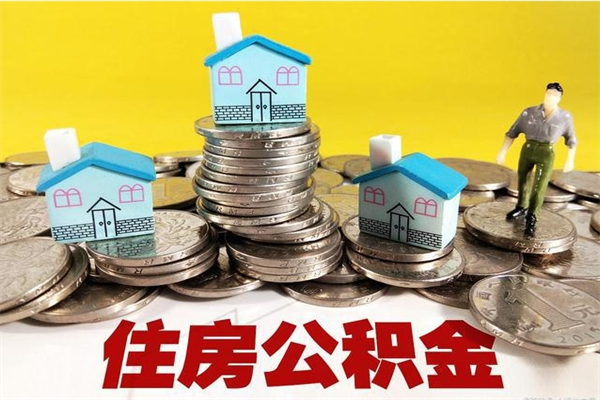 和县辞职住房公积金提的费是多少（辞职公积金提取要多久）