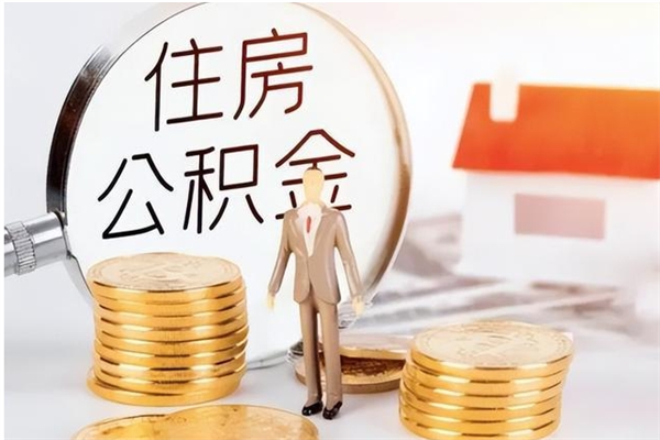 和县封存公积金怎么提（封存后的住房公积金如何提取）