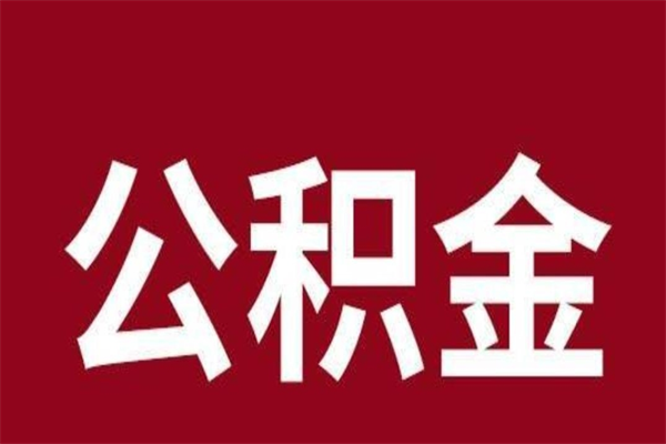 和县离职了可以取公积金嘛（离职后能取出公积金吗）