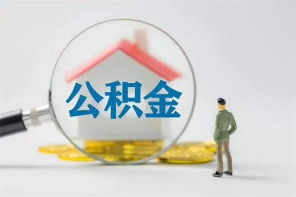 和县多久能提公积金（多长时间能取公积金）