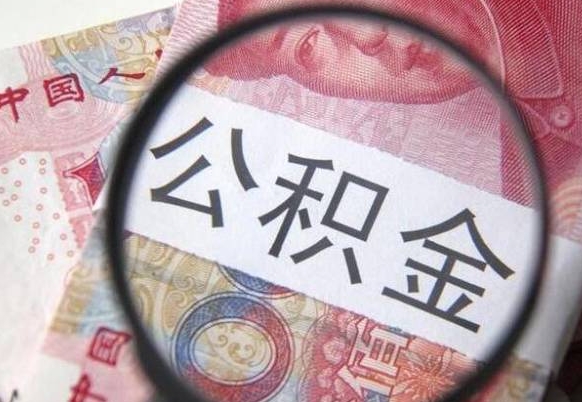 和县交公积金怎样提出来（缴纳的公积金怎么提取）