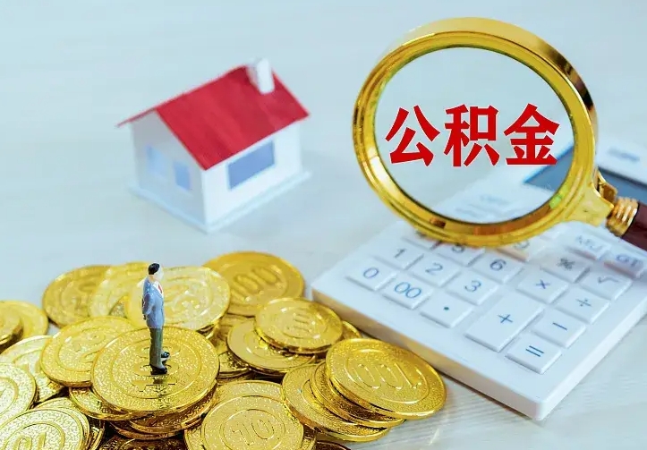 和县公积金不能提出来（住房公积金不能提现）