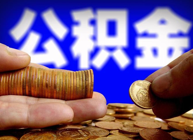 和县公积金辞职支取（公积金辞职能取出来吗）